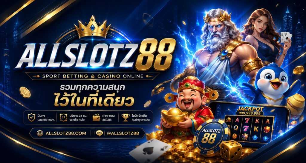 allslotz88 เว็บสล็อตยอดนิยม ครบทุกความบันเทิงในที่เดียว